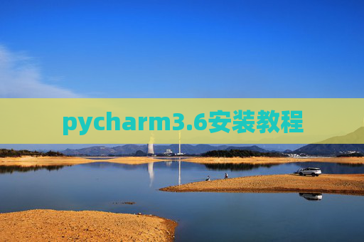 pycharm3.6安装教程 pycharm3.6安装教程